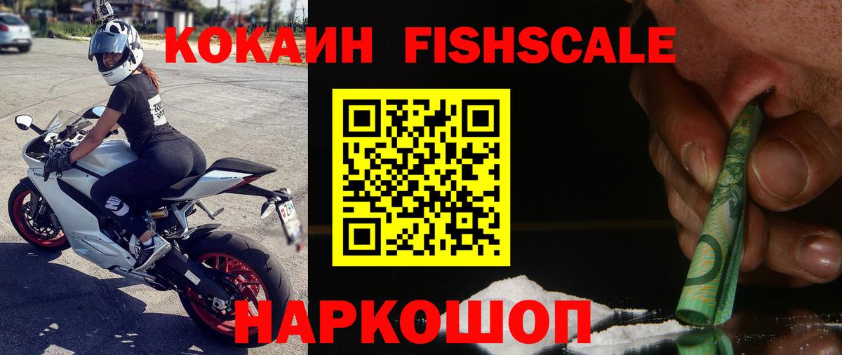 COCAIN FishScale Серов